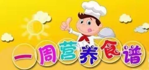 2024年第19周菜谱