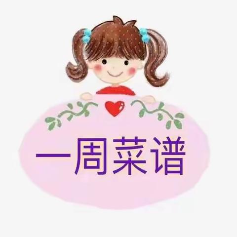 2023年第3周菜谱