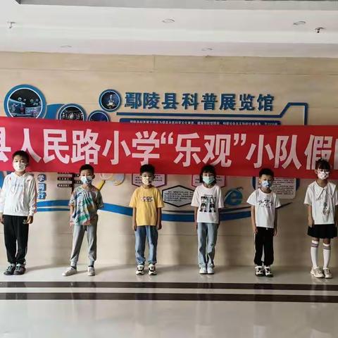 鄢陵县人民路小学一（3）班“乐观”假日小队——走进科技馆、种下科技梦