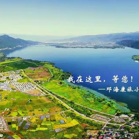 坐拥山水 慢享时光 ！ 邛海康旅人家，别墅社区康养研学农耕采摘，新版“桃花源”！