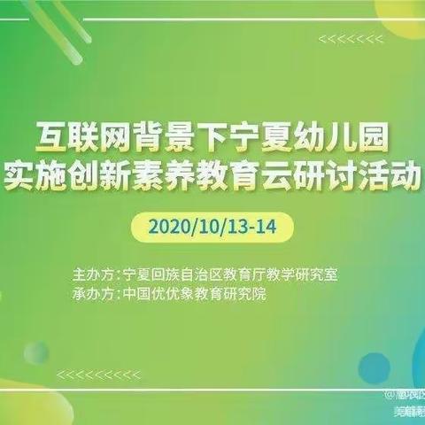 创新素养新动力 助推师幼共成长一一宁夏幼儿园创新素养教育云研讨培训——惠农区第二幼儿园纪实