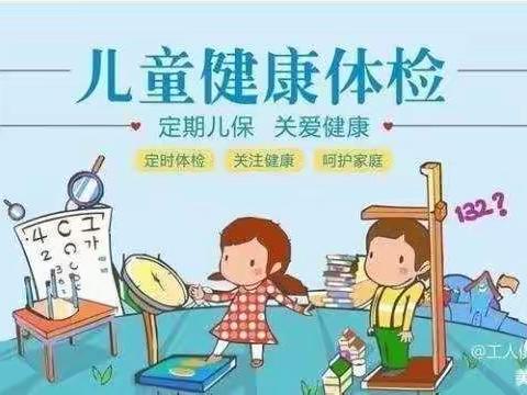 “健康体检，快乐成长” ——小博士幼儿园健康体检日记