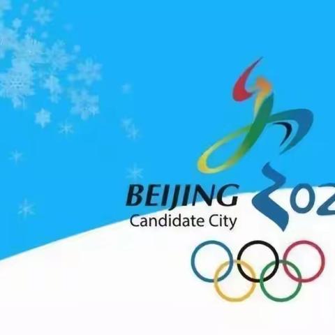 梅里斯一中                                   追梦助冬奥 激情燃校园