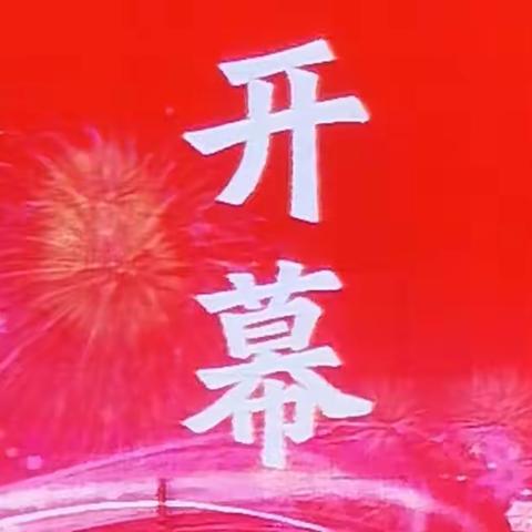 即将开幕……