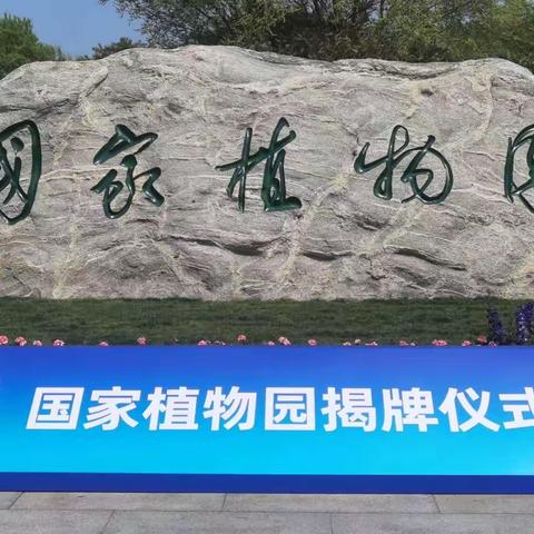 国家植物园揭牌正值郁金香盛开……（全屏）