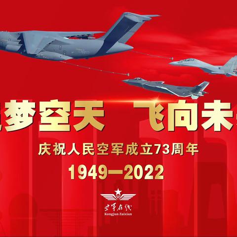 庆祝人民空军成立73周年