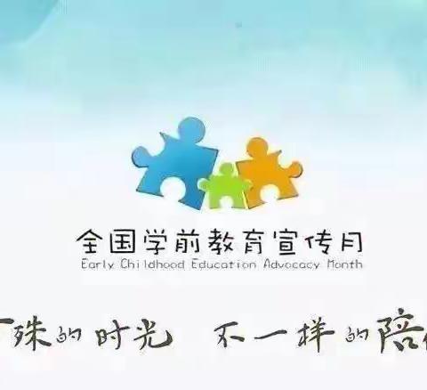 【学前教育宣传月】“特殊的时光   不一样的陪伴”——临潼区骊山摇篮幼儿园