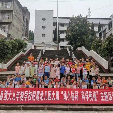 安岳县鸳大九年制学校附属幼儿园大班“幼小协同，科学衔接”主题活动