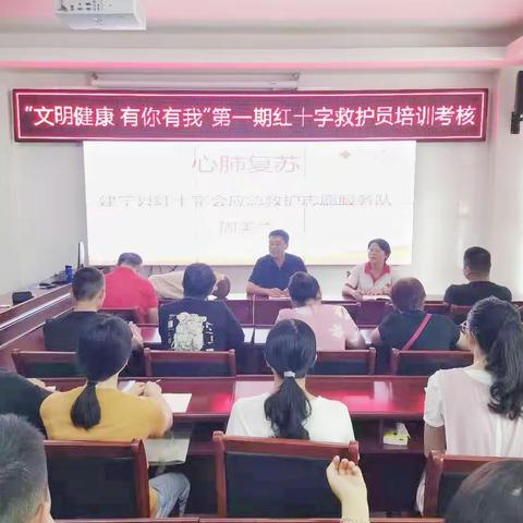 建宁县举办“文明健康 有你有我”第一期红十字救护员线下考核培训班