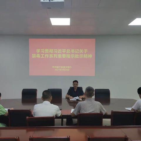 县委文明办学习贯彻习近平总书记关于禁毒工作系列重要指示批示精神