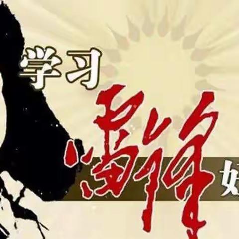 【三屯营镇团委】致敬榜样  奉献攻坚—三屯营镇团委积极开展“学习雷锋好榜样”志愿服务活动