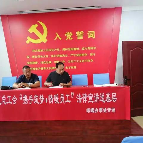 峨嵋办事处工会联合会“携手筑梦 情暖职工” 法律宣讲送基层活动