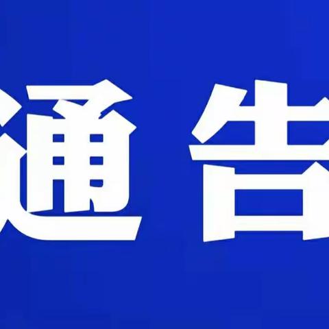 关于开展交斜镇疫情防控应急演练的通告