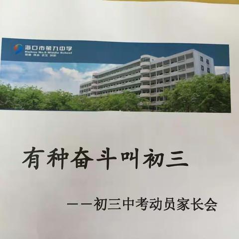 有一种奋斗叫初三     ——海口九中初三中考动员家长会暨创文巩固提升工作推进会