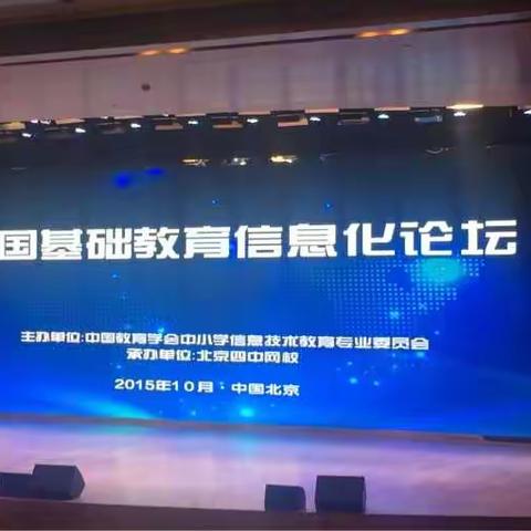 教育将发生改变，你做好准备了吗？           “2015中国基础教育信息化论坛”学习小记