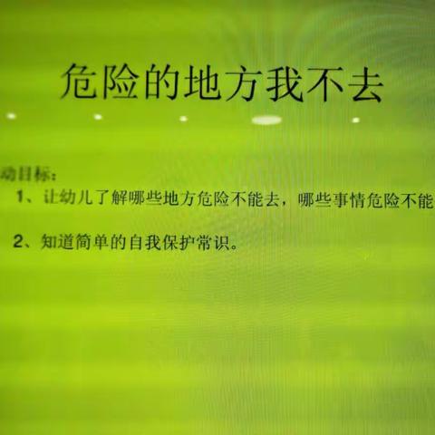 【煌家翰林幼儿园】皇家中一班‖安全教育《危险的地方我不去》