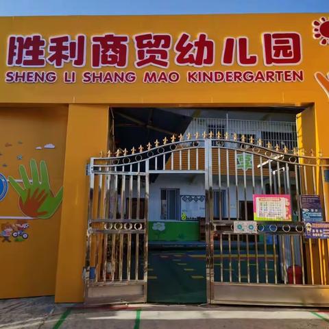 柳北区胜利商贸幼儿园2024年春季学期招生啦！