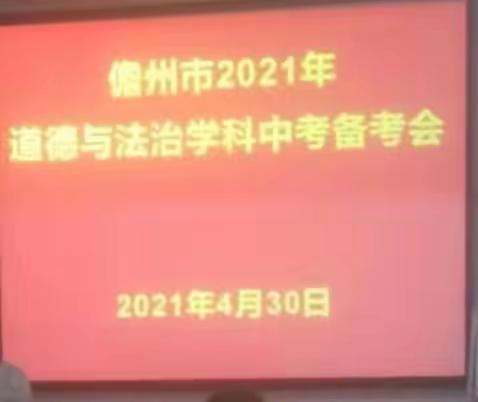 共研讨  促成长——儋州市2021年道德与法治学科中考备考会