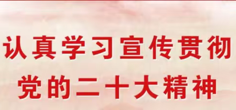 立德树人守初心 照亮梦想担使命——西华池初中党的二十大精神宣讲活动