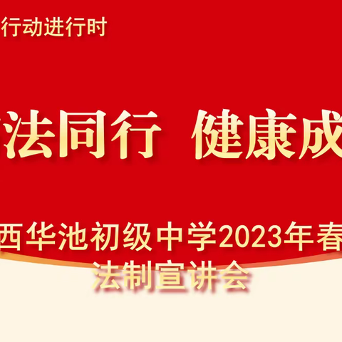 【“三抓三促”行动进行时】西华池初中举行“与法同行 健康成长”专题法制讲座