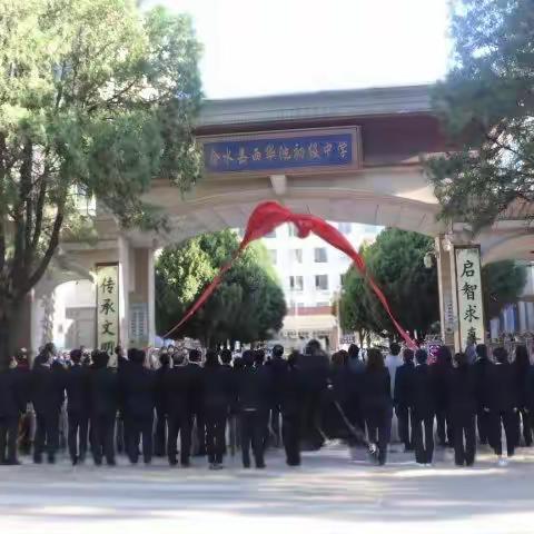 凝心聚力开新局 砥砺深耕启华章 ——合水县西华池初级中学揭牌仪式隆重举行