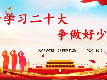 学习二十大，争做好队员——汉丰四校2023级7班主题班队活动