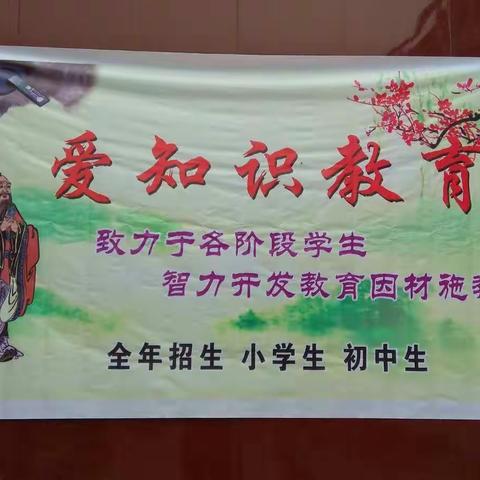 爱知识教育辅导班