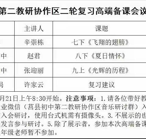 以研促教，共同成长——莒县初中第二教研协作区二轮复习音乐线上高端备课