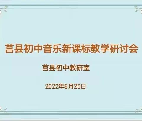 “聚焦音乐核心素养，提升音乐教学水平”——2022年莒县初中音乐新课标教学研讨会