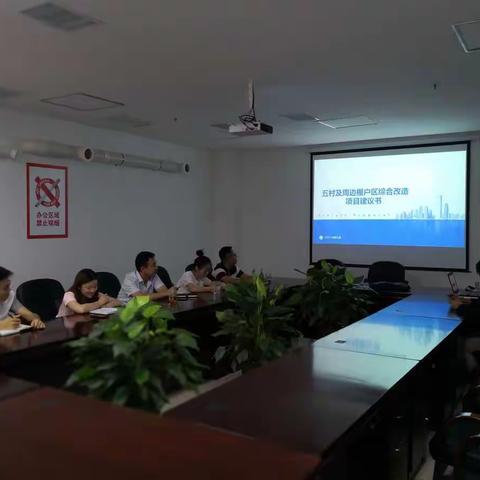 幸福基业公司业务部门召开项目方案讨论会