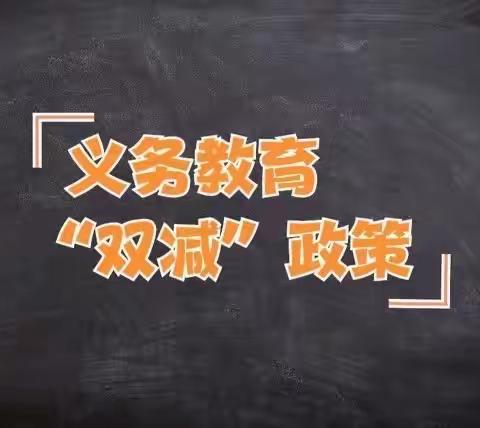 落实“双减”，为孩子成长撑起一片蓝天——螺溪中心小学“双减”政策宣传