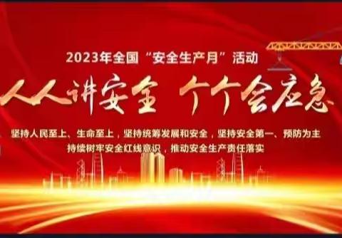 洪城河社区新时代文明实践站开展‖“人人讲安全，个个会应急”安全生产月活动