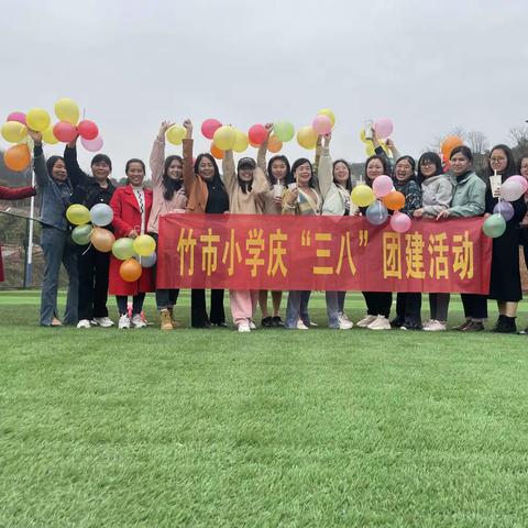 温暖三月，温情相伴——2023竹市小学“三八”妇女节教师庆祝活动