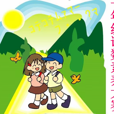 考试无纸笔 闯关增童趣——润新小学一年级无纸笔考试纪实