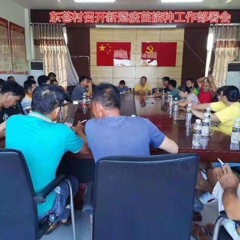 东苍村委会召开新冠疫苗接种工作部署会