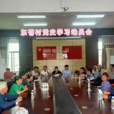 东苍村党史学习动员会
