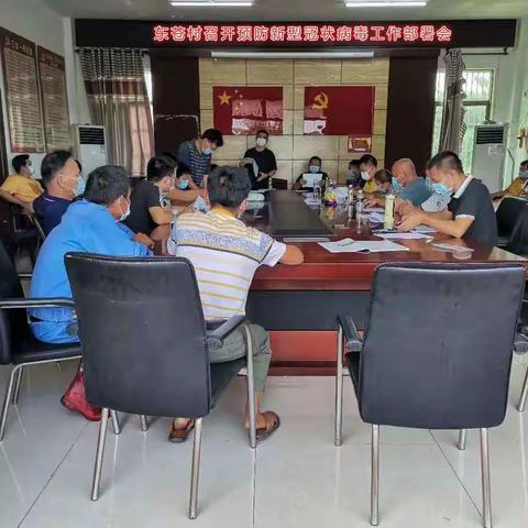 东苍村召开预防新型冠状病毒工作部署会