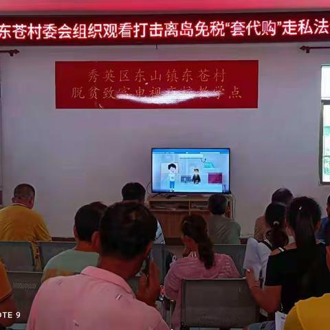 东苍村召开打击离岛免税“套代购”走私违法犯罪部署会