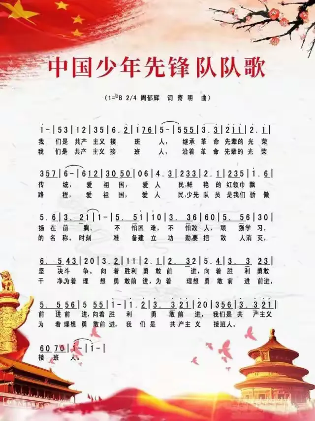 第三项:唱《中国少年先锋队队歌》