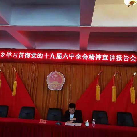 马圈子乡学习贯彻党的十九届六中全会精神宣讲报告会