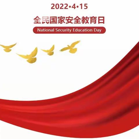 【浐灞教育. 市57中】国家安全日:树立安全意识 严守安全防线