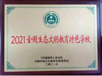 【浐灞教育★市57中学】 顺天致性 绿润校园 ♥热烈祝贺我校荣获“2021年全国生态文明教育特色学校”