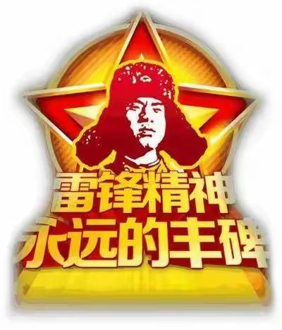 “学习雷锋，从我做起”主题教育活动