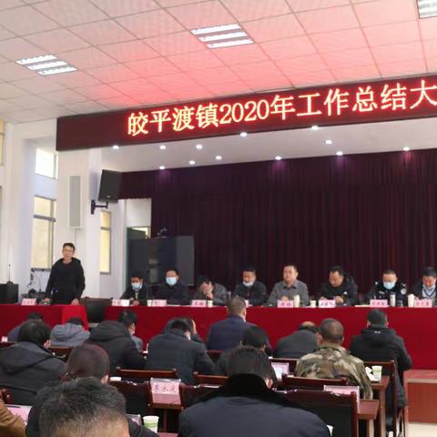 皎平渡镇召开2020年度年终总结大会暨春节期间重点工作安排部署会议