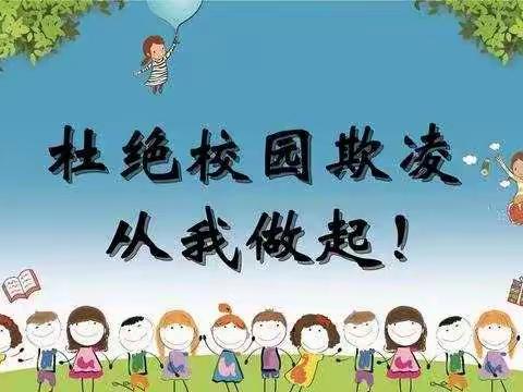 王团中学预防校园欺凌告家长书