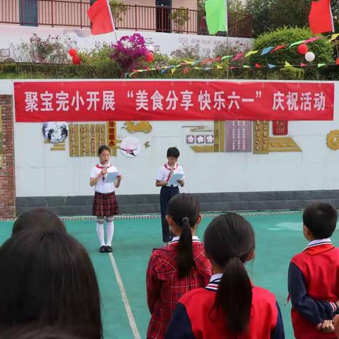 美食分享     快乐六一                           ——聚宝完小2022庆六一暨美食节活动