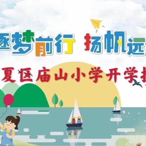 逐梦前行，扬帆远航——江夏区庙山小学开学纪实