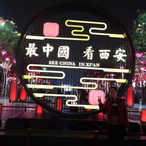 大西安 心之所向终于实现