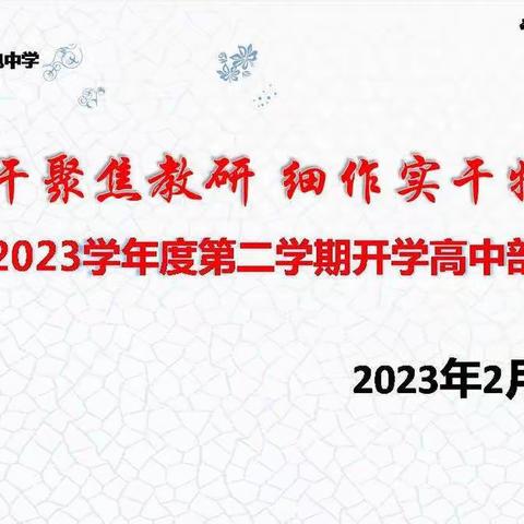 【向上西电】教研‖深学巧干聚焦教研  细作实干特色推进——西电中学高中政史地教研组开学工作会