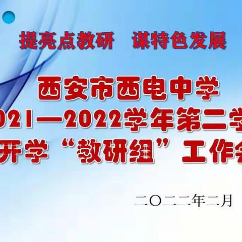 【向上西电】西电教研‖提亮点教研 谋特色发展——西电中学高中文综教研组工作会议